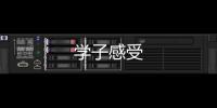 學(xué)子感受