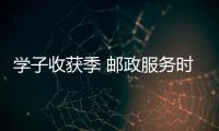 學子收獲季 郵政服務時
