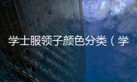 學士服領子顏色分類（學士）