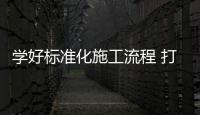 學好標準化施工流程 打造嘉寶莉高質量美縫施工團隊
