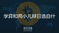 學弈和兩小兒辯日選自什么 學弈和兩小兒辯日選自哪里