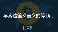 學弈這篇文言文的停頓（學奕文言文停頓）