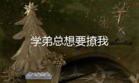 學弟總想要撩我