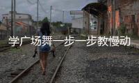 學(xué)廣場(chǎng)舞一步一步教慢動(dòng)作8步（廣場(chǎng)舞8步分解慢動(dòng)作）