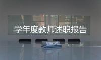 學(xué)年度教師述職報(bào)告