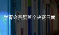 學(xué)青會賽艇首個決賽日南京隊(duì)奪3金