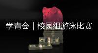 學青會｜校園組游泳比賽：“北大飛魚”陳銘杰成就“五金王”