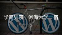 學霸男寢！河海大學一宿舍6人全部保研