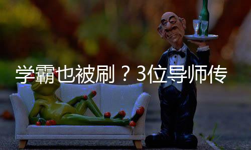 學霸也被刷?3位導師傳授考研復試“避雷秘籍”—新聞—科學網