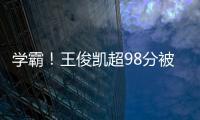 學霸！王俊凱超98分被北京電影學院錄取