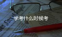 學考什么時候考