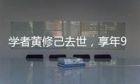 學者黃修己去世，享年90歲