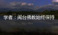 學者：閩臺佛教始終保持統一不可分割的法乳關系