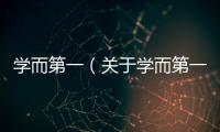 學而第一（關于學而第一的基本情況說明介紹）