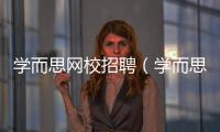 學而思網校招聘（學而思網校）