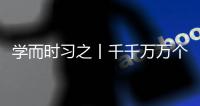 學而時習之丨千千萬萬個家庭都幸福美滿