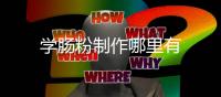 學腸粉制作哪里有