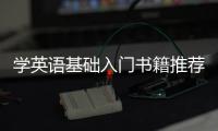 學(xué)英語基礎(chǔ)入門書籍推薦 學(xué)英語基礎(chǔ)入門