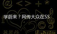 學(xué)蔚來？網(wǎng)傳大眾在SSP平臺導(dǎo)入換電車型