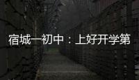 宿城一初中：上好開學第一課  開啟未來新征程