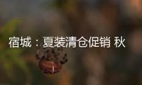 宿城：夏裝清倉促銷 秋裝上新走俏