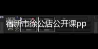 宿新市徐公店公開課ppt軟件介紹，宿新市徐公店公開課ppt