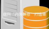 宿州“內(nèi)外兼修”打造幸福河湖