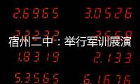 宿州二中：舉行軍訓展演 彰顯青春風采