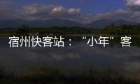 宿州快客站：“小年”客流平穩(wěn) 以返鄉(xiāng)客流為主