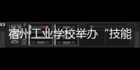 宿州工業(yè)學(xué)校舉辦“技能成才 強(qiáng)國有我” 經(jīng)典讀比賽
