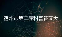 宿州市第二屆科普征文大賽啟動