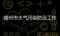 宿州市大氣污染防治工作視頻調(diào)度會召開