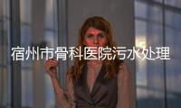 宿州市骨科醫院污水處理設備