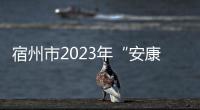 宿州市2023年“安康杯”安全生產知識競賽舉行