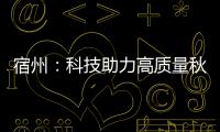 宿州：科技助力高質(zhì)量秋種