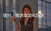 宿州：推進集團化辦學 落實教育均衡發(fā)展