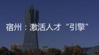 宿州：激活人才“引擎”  賦能鄉村振興