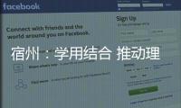 宿州：學用結合 推動理論學習走深走實