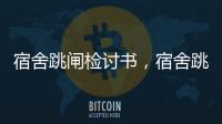 宿舍跳閘檢討書，宿舍跳閘怎么恢復(fù)