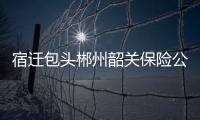 宿遷包頭郴州韶關保險公估轉讓干凈無異常