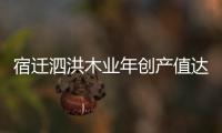 宿遷泗洪木業(yè)年創(chuàng)產(chǎn)值達(dá)15億元\馬達(dá)加斯加議會(huì)通過(guò)打擊紅木和烏木走私法