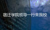 宿遷學院領導一行來我校考察交流