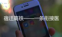 宿遷高鐵——一條銜接醫(yī)療前沿常識的天線