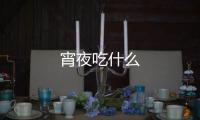 宵夜吃什么