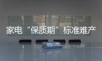 家電“保質(zhì)期”標(biāo)準(zhǔn)難產(chǎn)