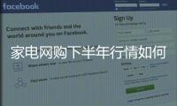 家電網(wǎng)購下半年行情如何?聽聽這些大咖怎么說