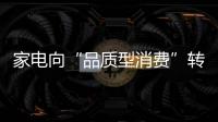 家電向“品質型消費”轉變