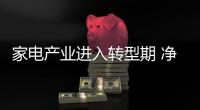 家電產(chǎn)業(yè)進(jìn)入轉(zhuǎn)型期 凈水的發(fā)展依托于失去自然界的美好