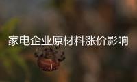 家電企業原材料漲價影響測算及破局猜想