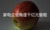 家電企業角逐千億元智能家居市場